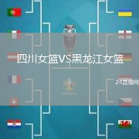 四川女籃VS黑龍江女籃