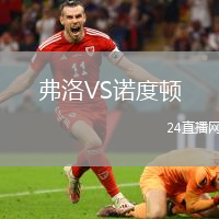 弗洛VS諾度頓