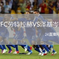 FC勞特拉赫VS澤基岑
