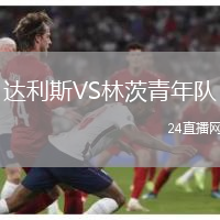 達(dá)利斯VS林茨青年隊(duì)