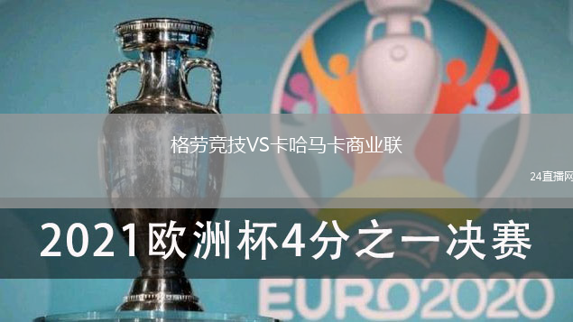 格勞競技VS卡哈馬卡商業(yè)聯(lián)