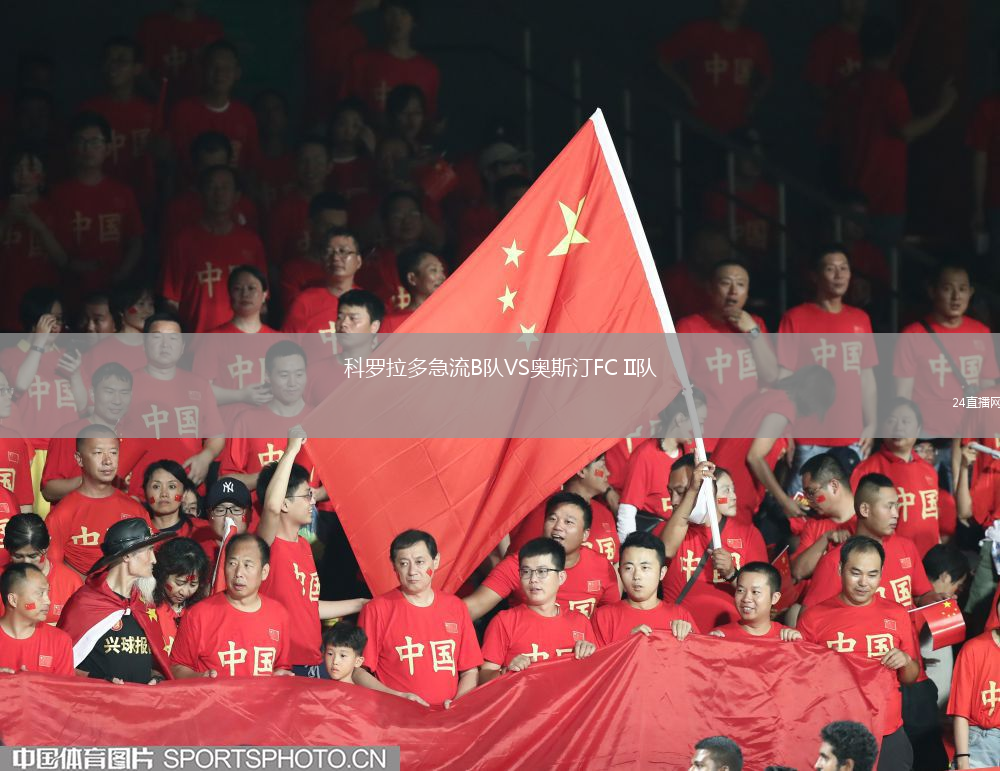 科羅拉多急流B隊VS奧斯汀FC II隊