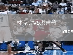 林克賓VS塔魯普