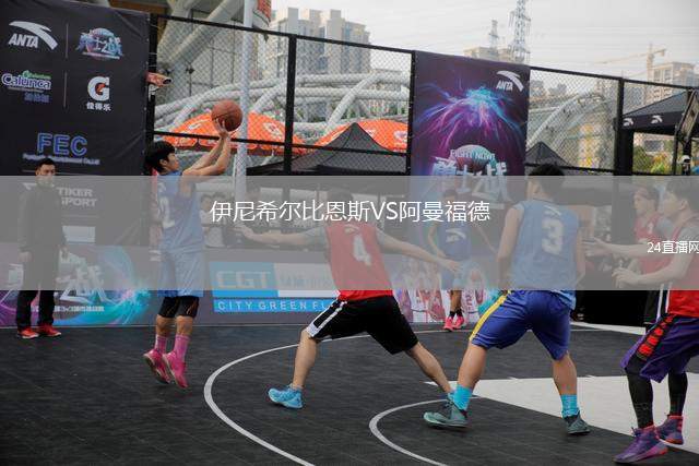 伊尼希爾比恩斯VS阿曼福德