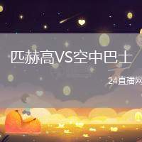 匹赫高VS空中巴士