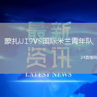 蒙扎U19VS國際米蘭青年隊(duì)