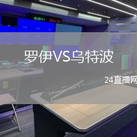羅伊VS烏特波