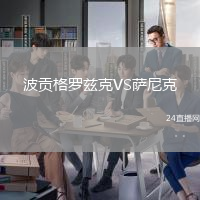 波貢格羅茲克VS薩尼克