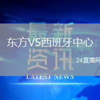 東方VS西班牙中心