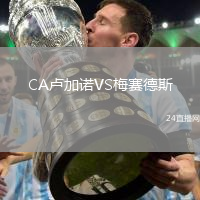 CA盧加諾VS梅賽德斯