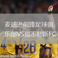 麥迪遜前鋒足球俱樂部VS那不勒斯FC