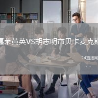 嘉萊黃英VS胡志明市貝卡麥克斯