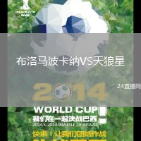 布洛馬波卡納VS天狼星