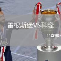 雷根斯堡VS科隆