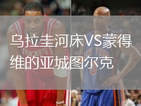 烏拉圭河床VS蒙得維的亞城圖爾克