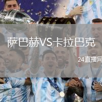 薩巴赫VS卡拉巴克