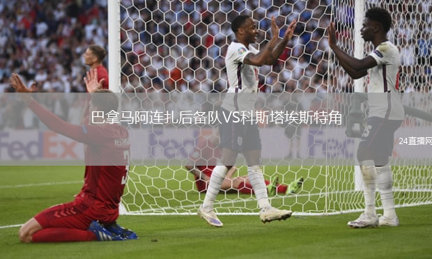 巴拿馬阿連扎后備隊(duì)VS科斯塔埃斯特角