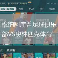 穆納阿庫普足球俱樂部VS奧林匹克體育