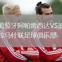葡萄牙阿帕雷西達(dá)VS迪拉馬什聯(lián)足球俱樂部