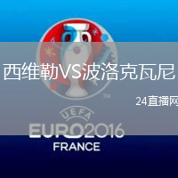 西維勒VS波洛克瓦尼