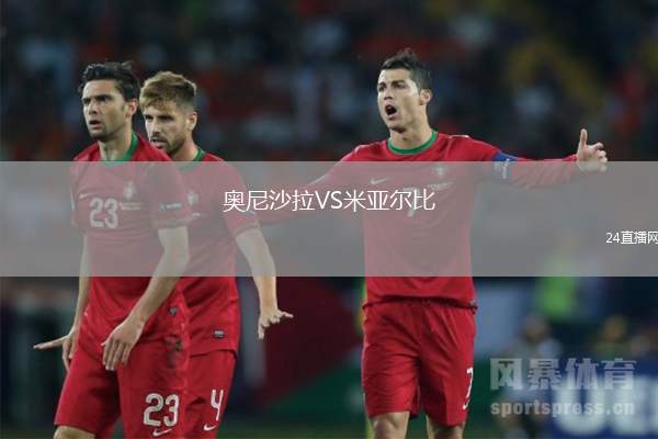 奧尼沙拉VS米亞爾比