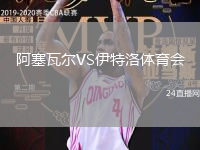 阿塞瓦爾VS伊特洛體育會