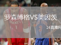 羅森博格VS美因茨