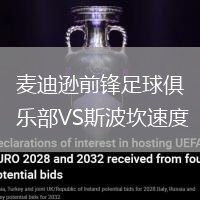 麥迪遜前鋒足球俱樂部VS斯波坎速度