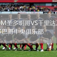 OM圣多明哥VS千里達(dá)及多巴哥中央俱樂(lè)部