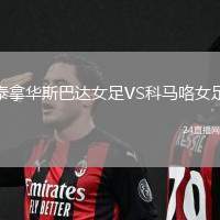 泰拿華斯巴達女足VS科馬咯女足