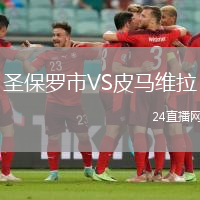 圣保羅市VS皮馬維拉