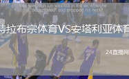 特拉布宗體育VS安塔利亞體育