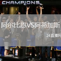 阿爾比恩VS阿蒂加斯