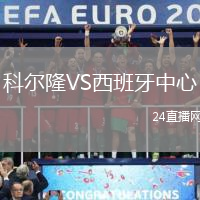 科爾隆VS西班牙中心