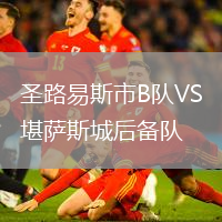 圣路易斯市B隊VS堪薩斯城后備隊