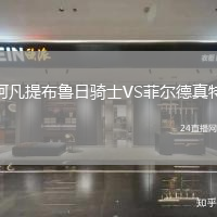 阿凡提布魯日騎士VS菲爾德真特