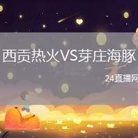 西貢熱火VS芽莊海豚