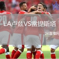 LA盧茲VS雷提斯塔