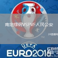 南定綠鋼VSPVF人民公安