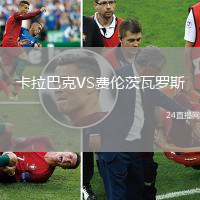 卡拉巴克VS費倫茨瓦羅斯