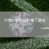 漢密爾頓學(xué)院VS愛丁堡城