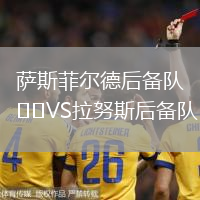 薩斯菲爾德后備隊VS拉努斯后備隊