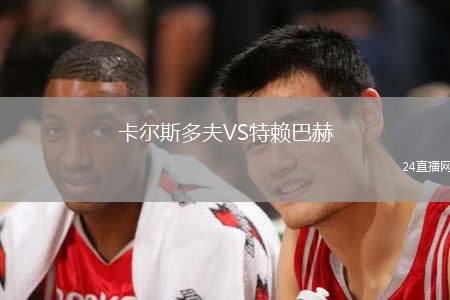 卡爾斯多夫VS特賴巴赫