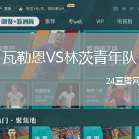 瓦勒恩VS林茨青年隊(duì)