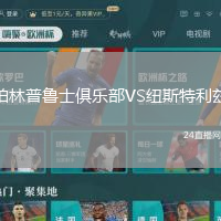 柏林普魯士俱樂部VS紐斯特利茲