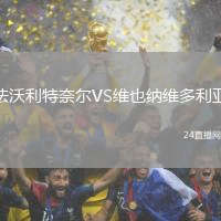 法沃利特奈爾VS維也納維多利亞