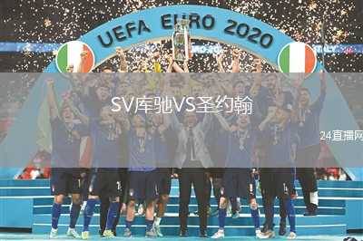 SV庫馳VS圣約翰