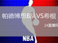 帕德博恩B隊VS希根