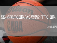 洛杉磯FCII隊VS奧斯汀FC II隊