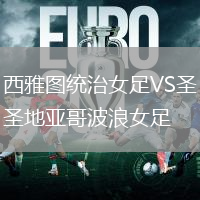 西雅圖統(tǒng)治女足VS圣地亞哥波浪女足
